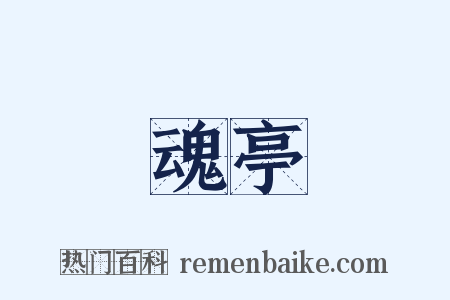 魂亭是什么意思的图片